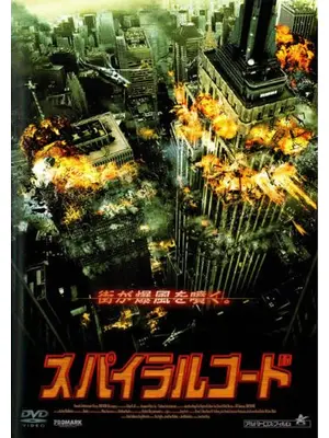 スパイラルコード