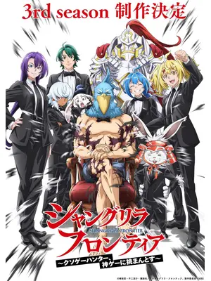 シャングリラ・フロンティア 3rd season