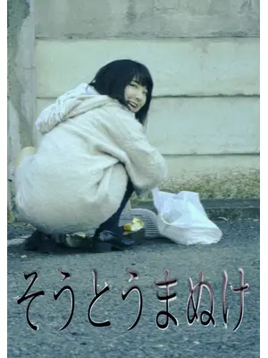 そうとうまぬけ