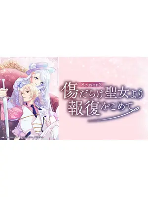 傷だらけ聖女より報復をこめて Season2