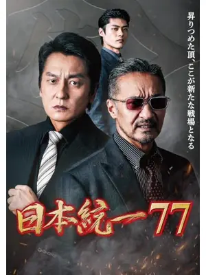 日本統一77