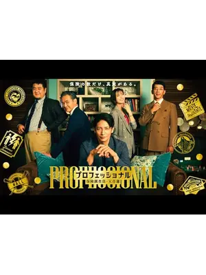 プロフェッショナル保険調査員・天音蓮