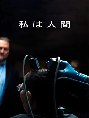 私は人間