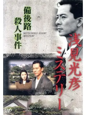 浅見光彦ミステリー 備後路殺人事件