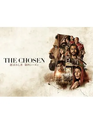 The Chosen - 選ばれし者 シーズン4
