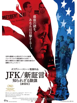 ＪＦＫ/新証言　知られざる陰謀【劇場版】