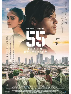 55 FIFTY FIVE／番号で呼ばれた少年