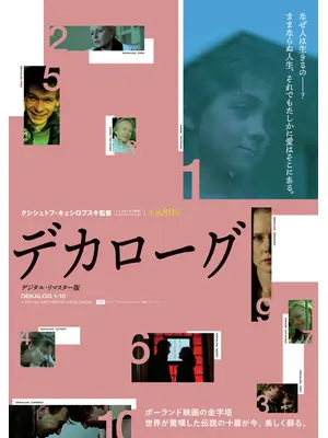 デカローグ デジタル・リマスター版