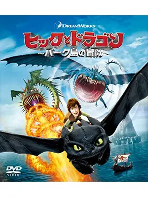 ヒックとドラゴン～バーク島の冒険～