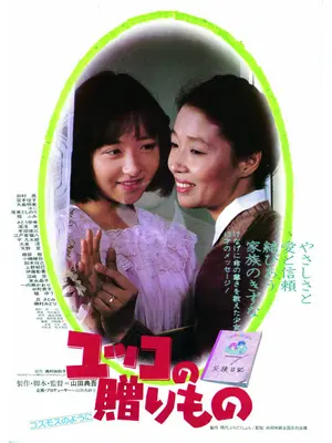 ユッコの贈りもの コスモスのように