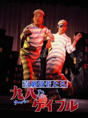 喜劇役者たち 九八とゲイブル