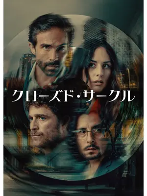 クローズド・サークル