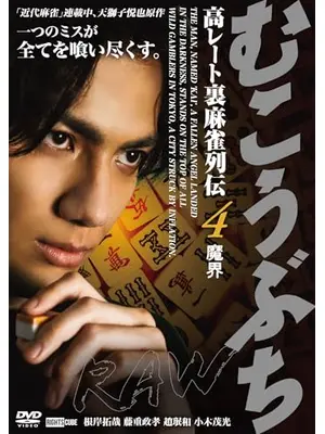 むこうぶちRAW 高レート裏麻雀列伝4 魔界
