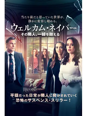 ウェルカム・ネイバー その隣人、一線を越える