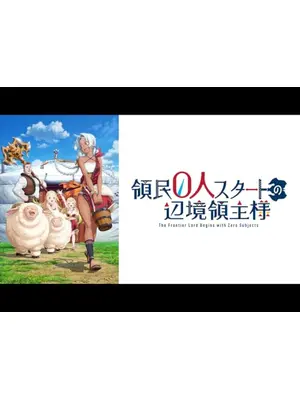 領民0人スタートの辺境領主様