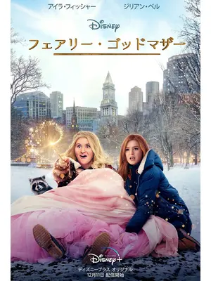 フェアリー・ゴッドマザー