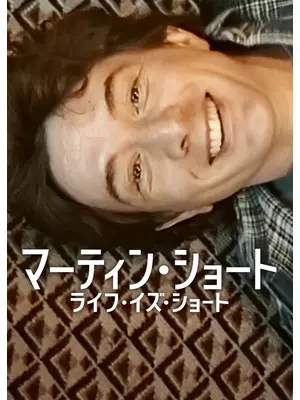マーティン・ショート: ライフ・イズ・ショート
