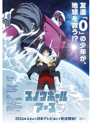 スノウボールアース