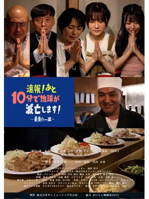 速報！あと10分で地球が滅亡します！〜最後の一皿〜