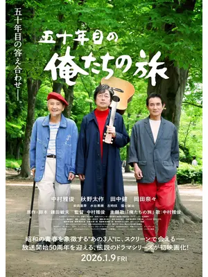 五十年目の俺たちの旅