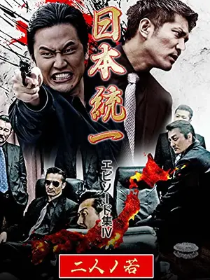 日本統一 エピソード集Ⅳ 二人ノ若
