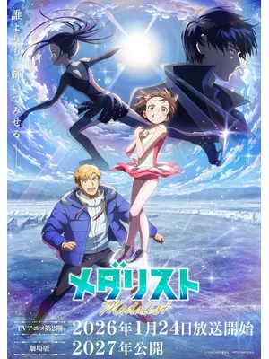 メダリスト 第2期