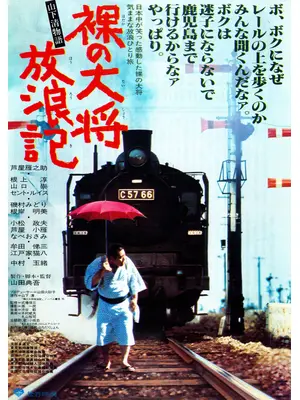 裸の大将放浪記 山下清物語