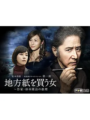 地方紙を買う女〜作家・杉本隆治の推理