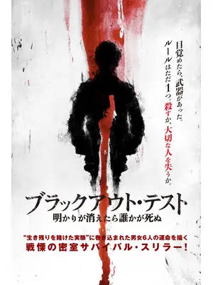 ブラックアウト・テスト 明かりが消えたら誰かが死ぬ