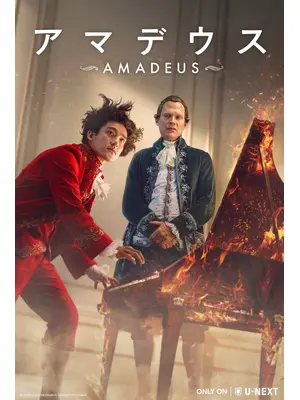 アマデウス