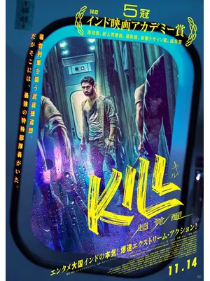 KILL 超覚醒