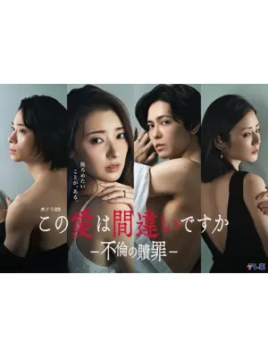 この愛は間違いですか～不倫の贖罪