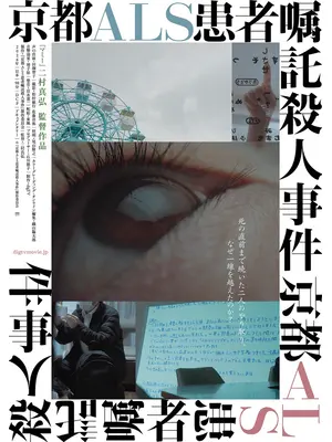 京都 ALS 患者嘱託殺人事件