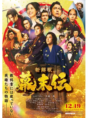 新解釈・幕末伝