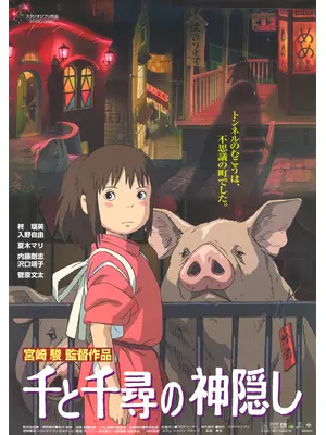 千と千尋の神隠し