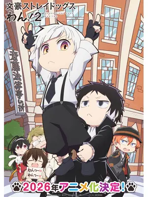 文豪ストレイドッグス わん！2