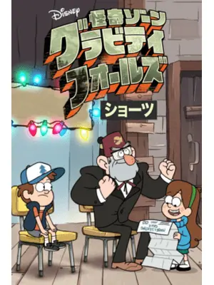 怪奇ゾーン グラビティフォールズ ショーツ