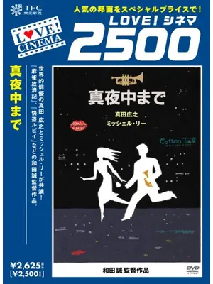 真夜中まで