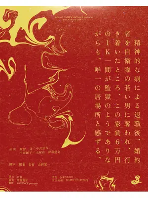 精神的な病による退職後、婚約者を自衛隊の若い男に奪われ、行き着いたところ、この家賃６万円の１K一間が監獄のようでありながらも、唯一の居場所と感ずる、