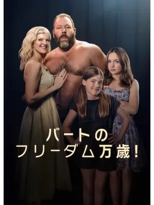 バートのフリーダム万歳!