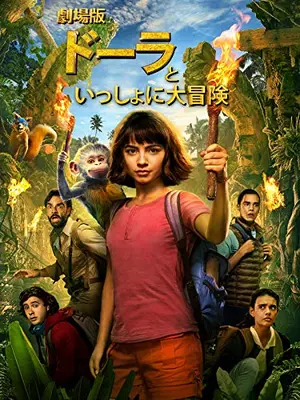 劇場版　ドーラといっしょに大冒険