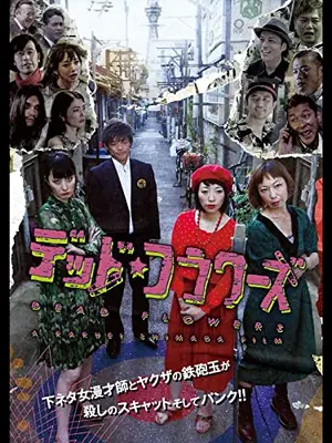 デッド・フラワーズ