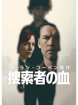 捜索者の血