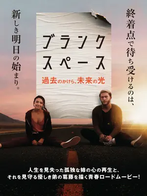 ブランク・スペース　過去のかけら、未来の光