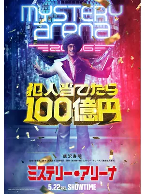 ミステリー・アリーナ