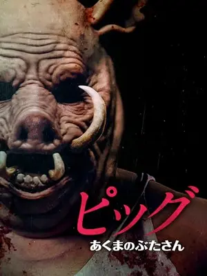 ピッグ　あくまのぶたさん