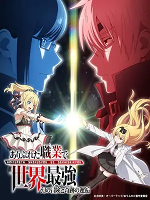 ありふれた職業で世界最強 OVA「幻の冒険と奇跡の邂逅」