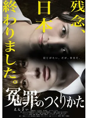 冤罪のつくりかた