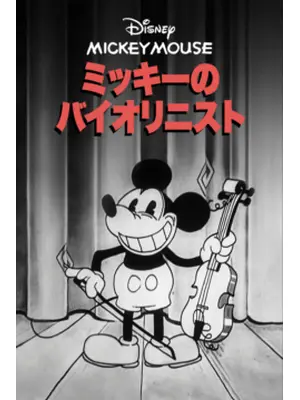ミッキーのバイオリニスト