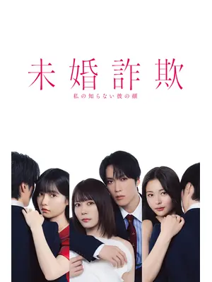 未婚詐欺 私の知らない彼の顔